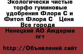 Экологически чистые торфо-гуминовые удобрения Флора-С и Фитоп-Флора-С › Цена ­ 50 - Все города  »    . Ненецкий АО,Амдерма пгт